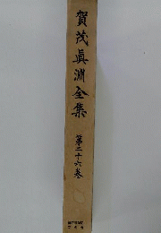 賀茂真淵全集　26