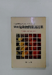 別冊 危険物関係法令集