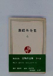 森鴎外全集「6」