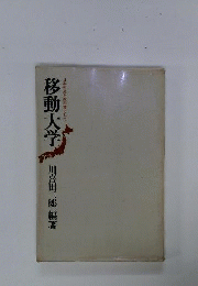 移動大学