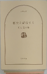 歴史を紀行する