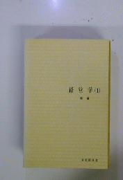 経営学　1　総論