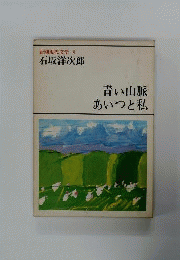 新潮現代文学9 青い山脈 あいつと私