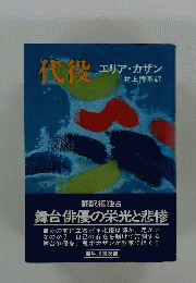 代役