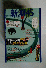 新潮45 2007年 09月号