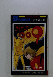 サイボーグ009　10