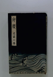 弁慶　3　迅雷の巻