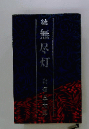 続 無尽灯