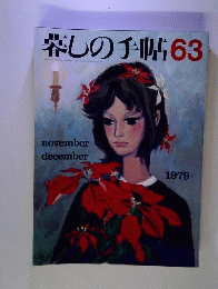 暮しの手帖 第2世紀 1979年 No 63