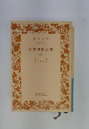 純粋理性批判　下
