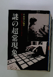 謎の超常現象