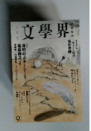 文學界 2013年 07月号 [雑誌]