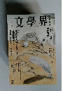 文學界 2013年 07月号 [雑誌]
