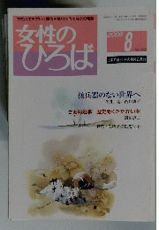 女性のひろば 2009年 08月号