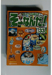 週刊 そーなんだ！ 33号　2002年10月号