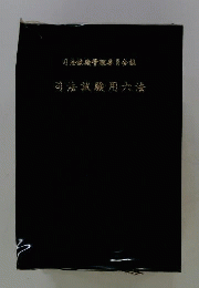 司法試験用六法