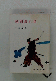 秘剣流れ星