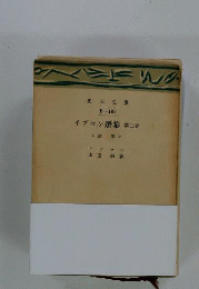イプセン選集　3　幽霊