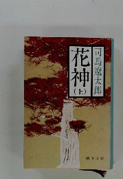 花神　上