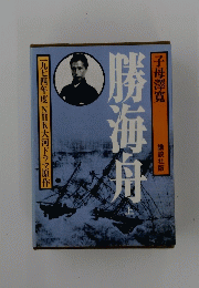 勝海舟　上