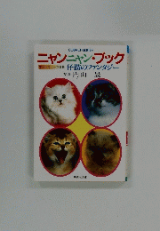 ニャンニャン・ブック　オールカラー写真集　仔猫のファンタジー