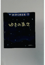 月刊かがくのとも ゆきのあさ 2003年2月号 407号