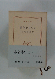 春を待ちつゝ