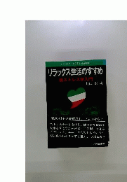 リラックス生活のすすめ　脱ストレス学入門