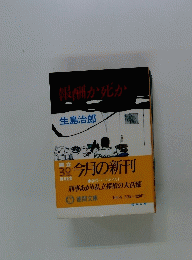 報酬か死か