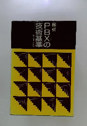 解説PBXの技術基準