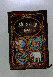 暁の寺　帯破れ有