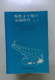 脳性マヒ児の家庭学習