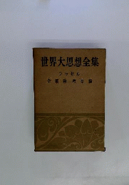 世界大思想全集　45