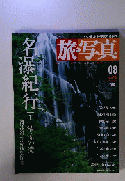 旅 写真 08 2003年7月5日号 