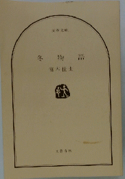 冬物語