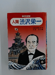 人間渋沢栄一