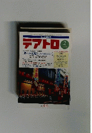 テアトロ 2009年 02月号 [雑誌]