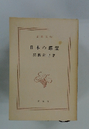 日本の悪霊