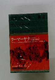 グリーン版世界文学全集　3　ラーマーヤナ