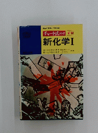 新化学　1　チャート式 シリーズ　新制