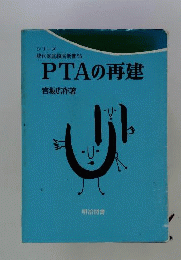PTAの再建