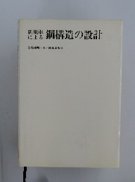 新規準による鋼構造の設計