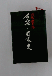 今掘日本史