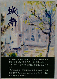 城南