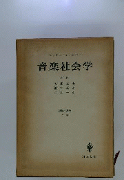 音楽社会学