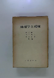 環境の科学としての地理学