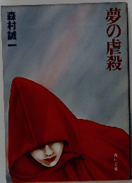 夢の虐殺