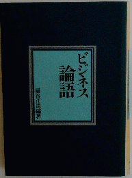 ビジネス論語