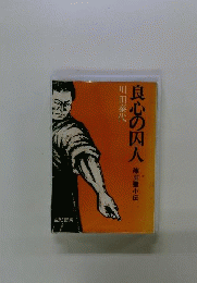 良心の因人　陳玉璽小伝