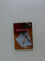 実例手紙事典